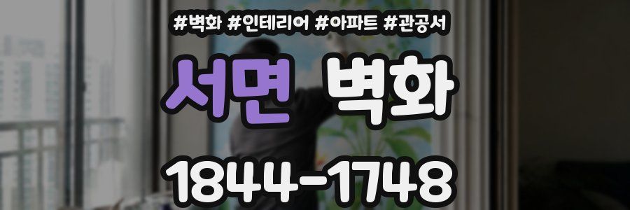 서면 벽화