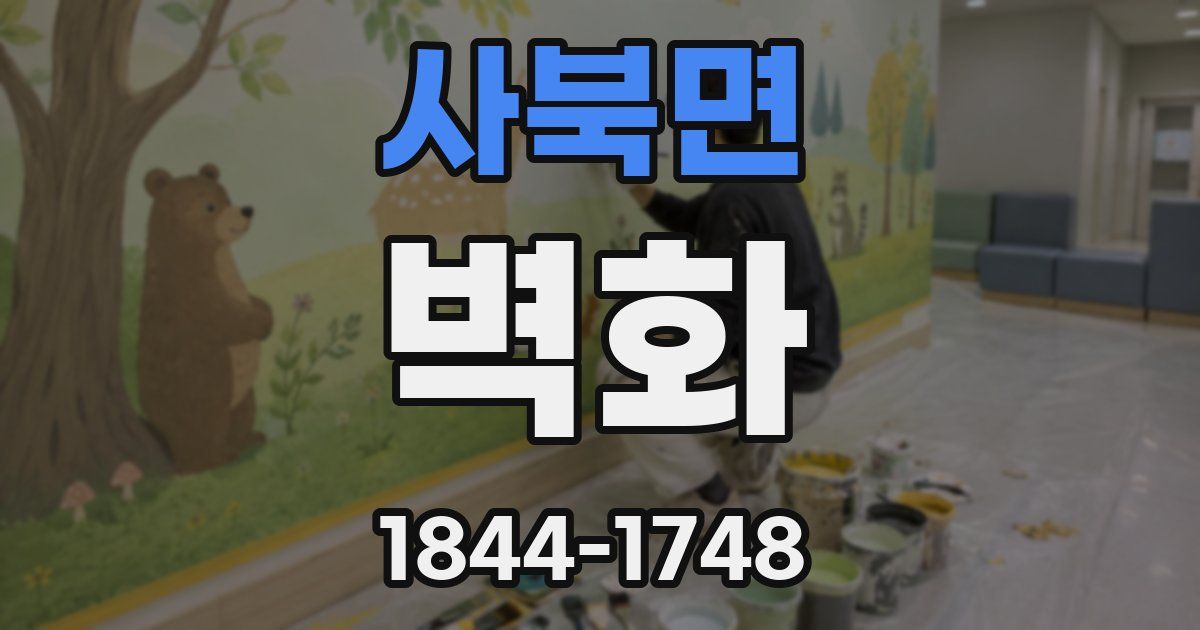 사북면 벽화