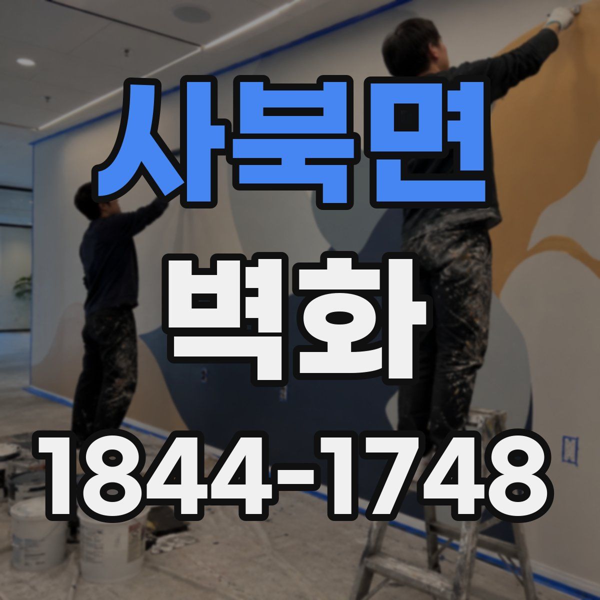 사북면 벽화