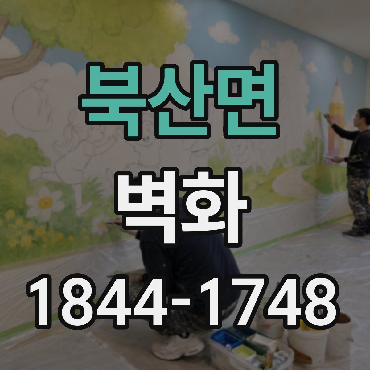 북산면 벽화