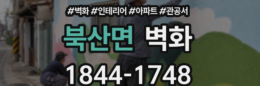 북산면 벽화