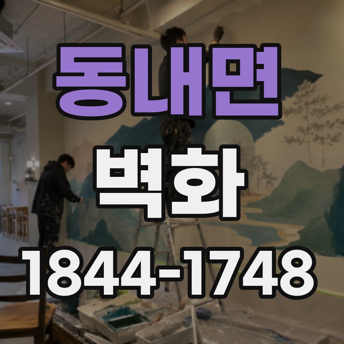 동내면 벽화