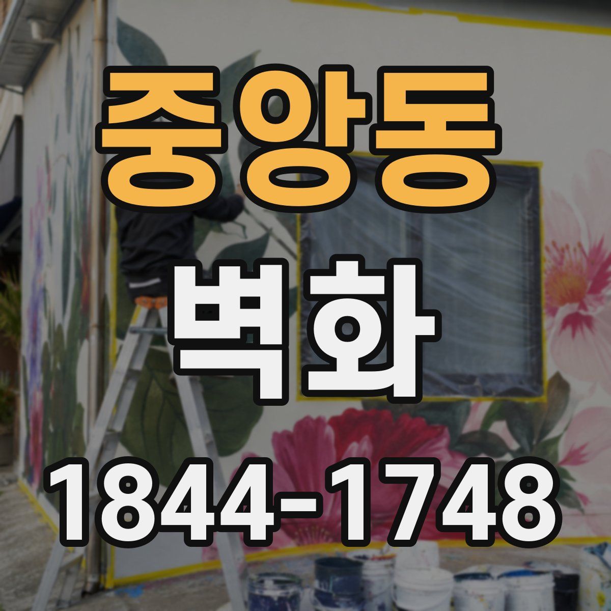 중앙동 벽화