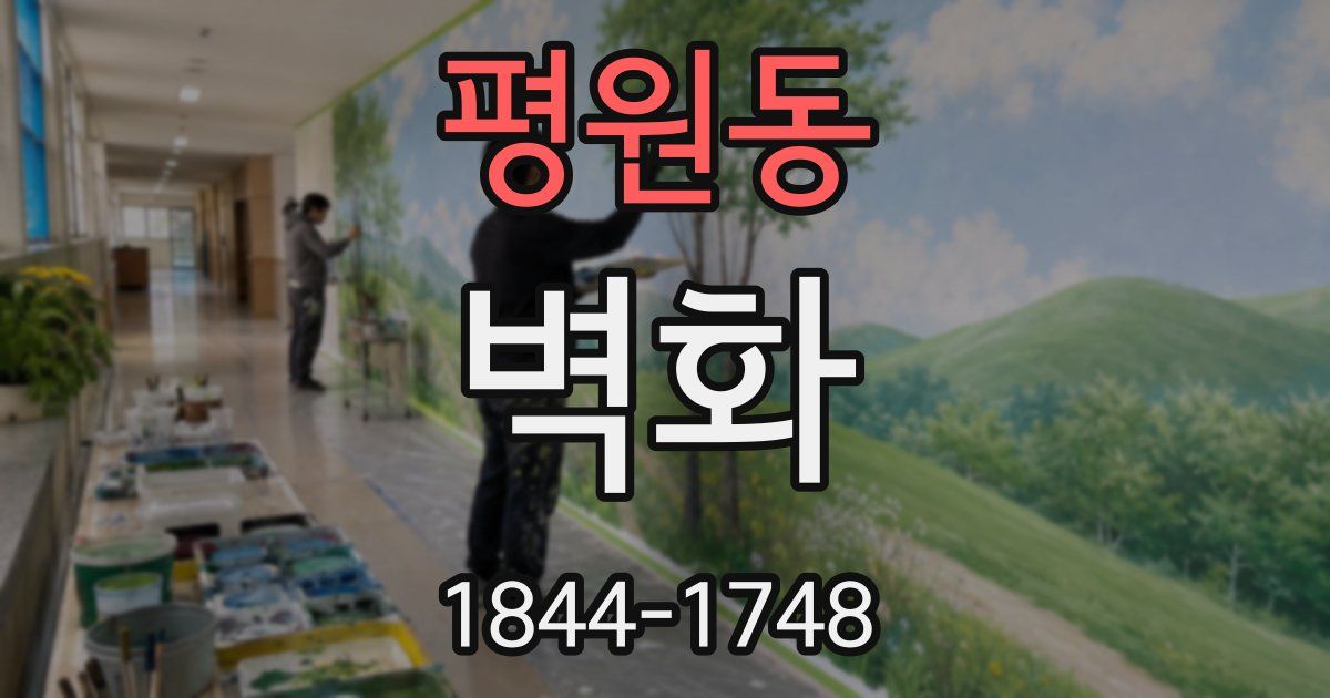 평원동 벽화