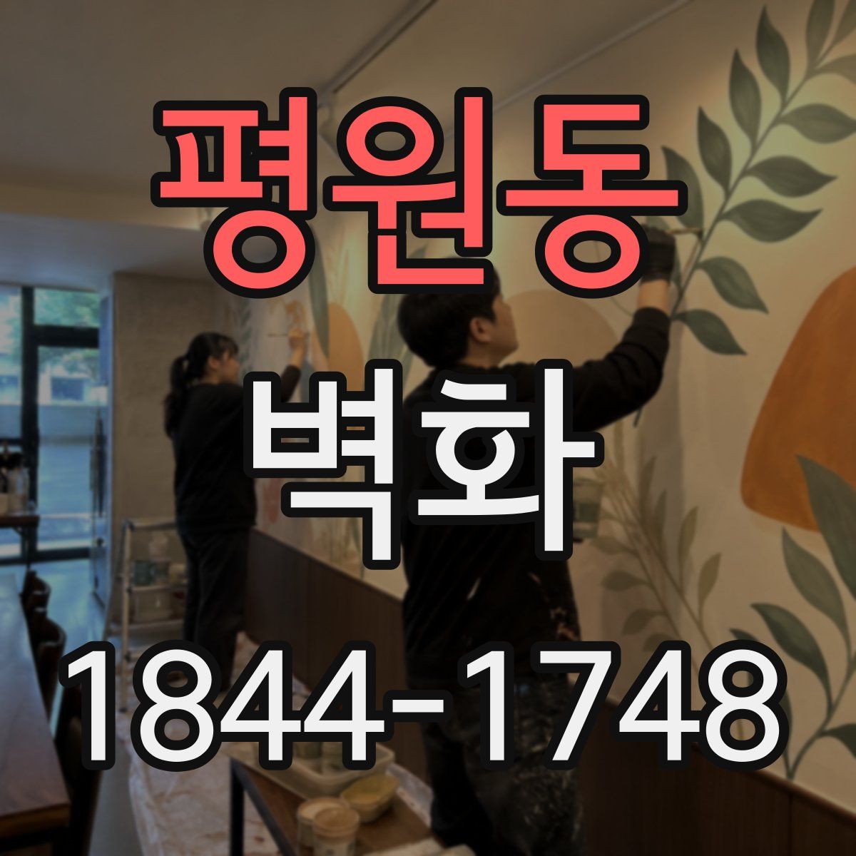 평원동 벽화