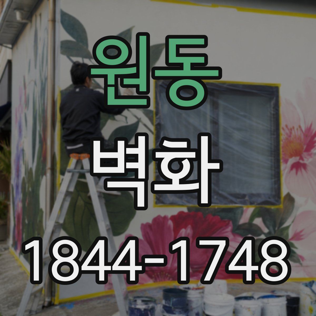 원동 벽화
