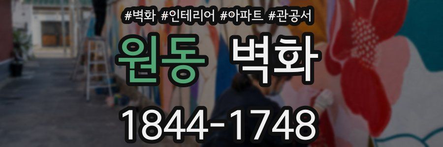 원동 벽화