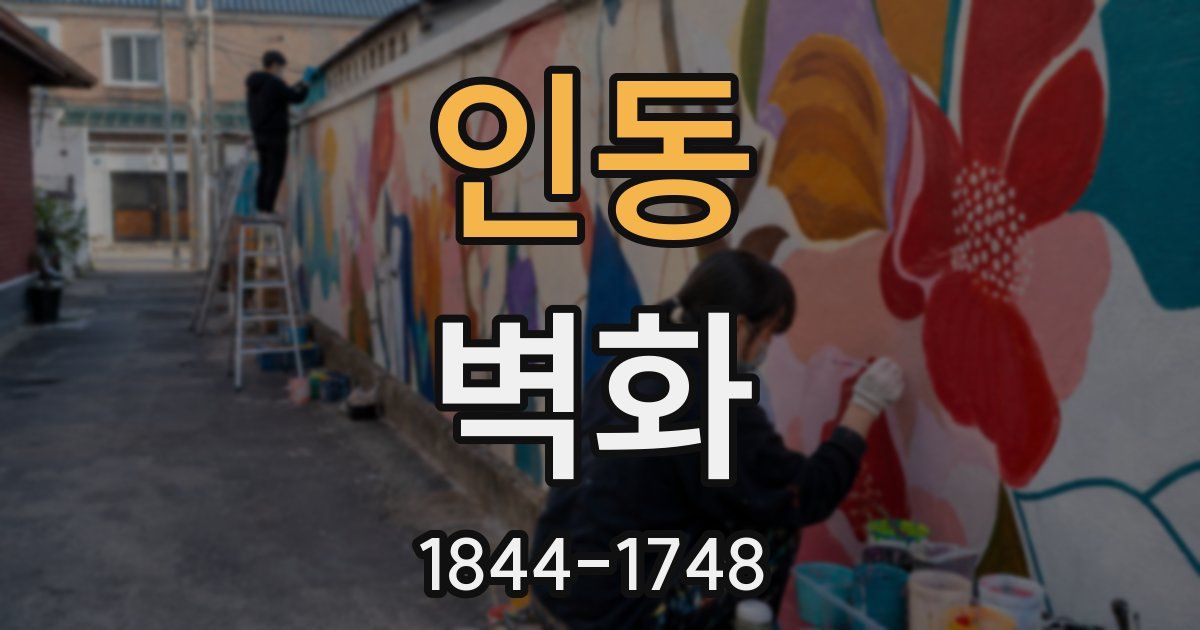 인동 벽화