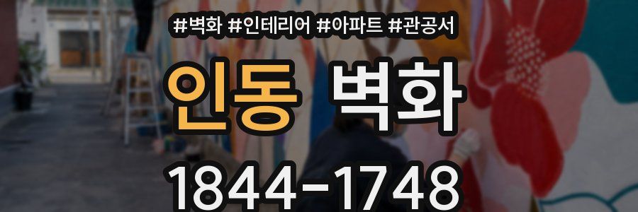 인동 벽화