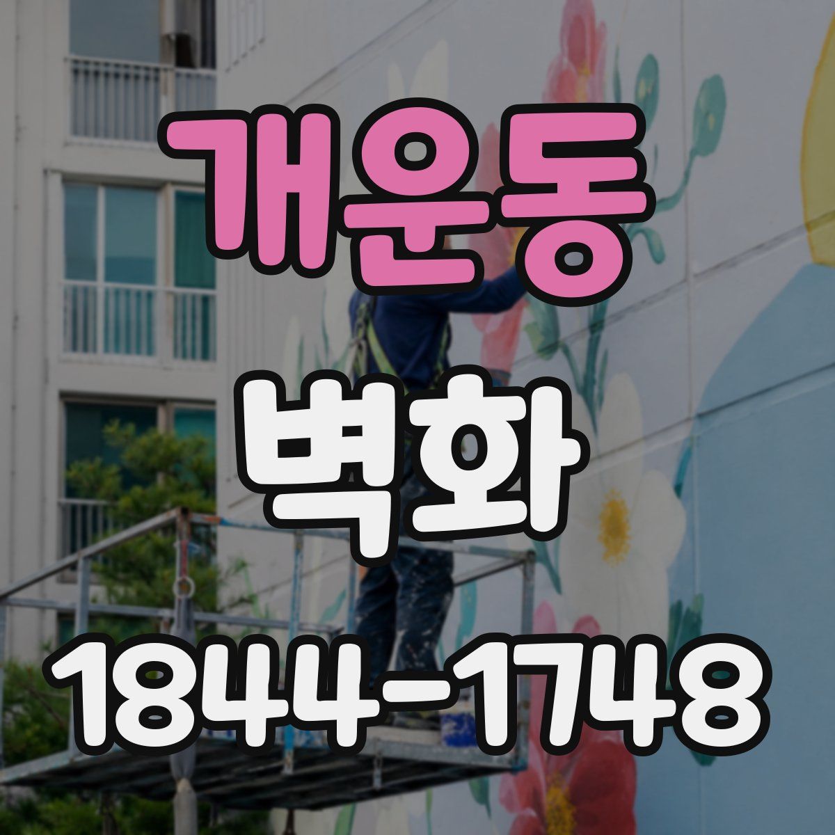 개운동 벽화