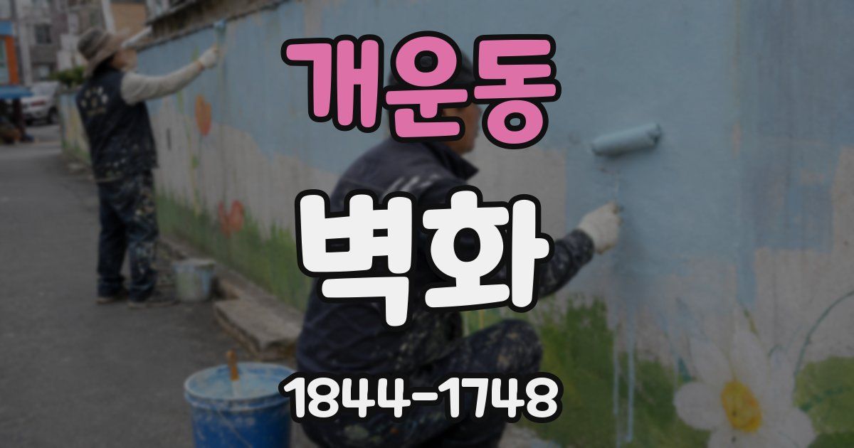 개운동 벽화