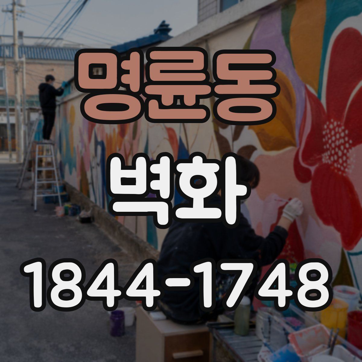 명륜동 벽화