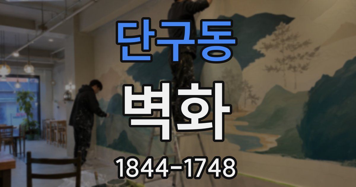 단구동 벽화