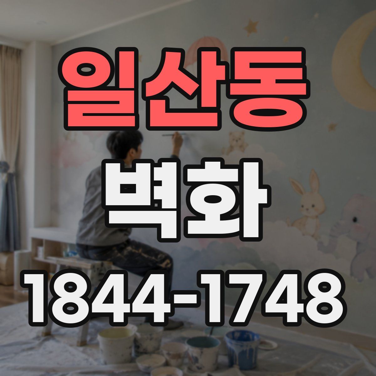 일산동 벽화
