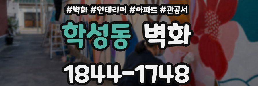 학성동 벽화