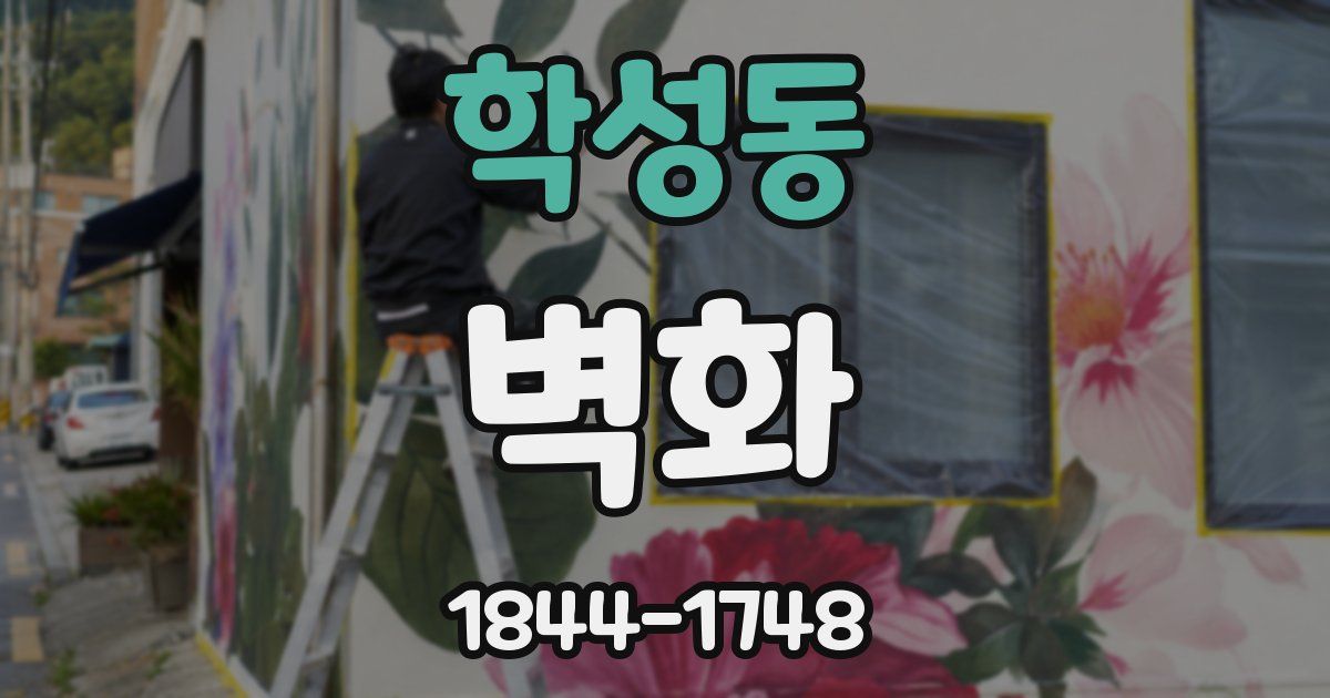 학성동 벽화