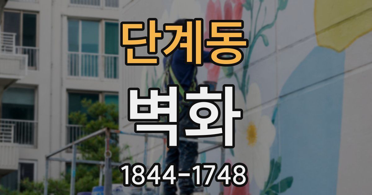 단계동 벽화