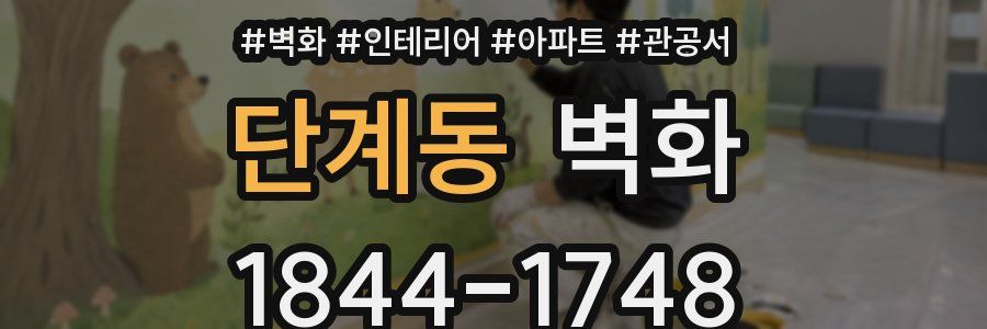 단계동 벽화