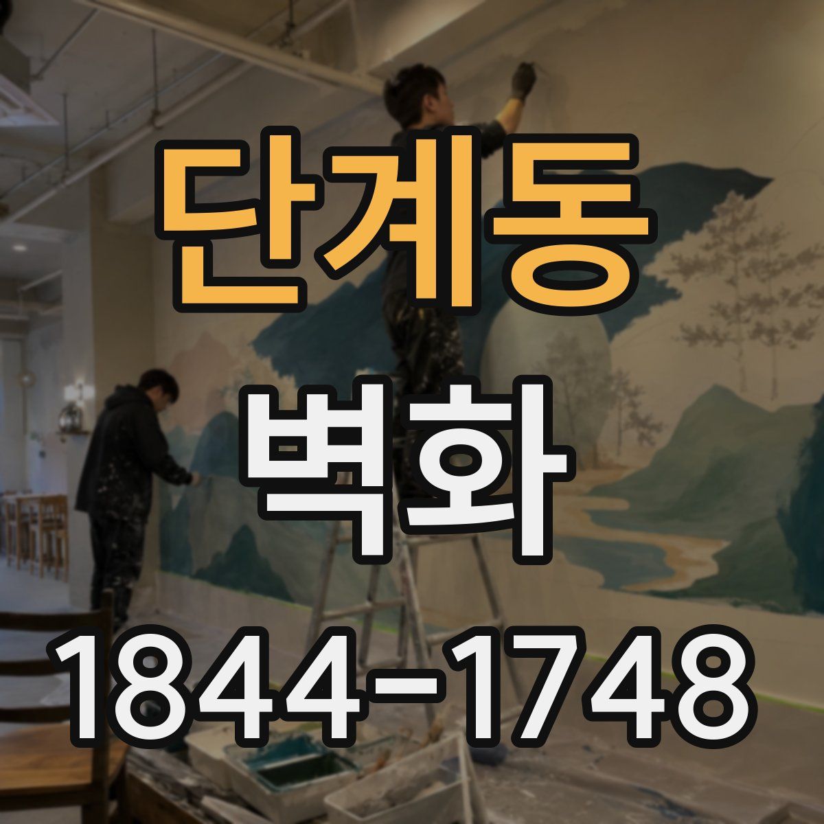단계동 벽화