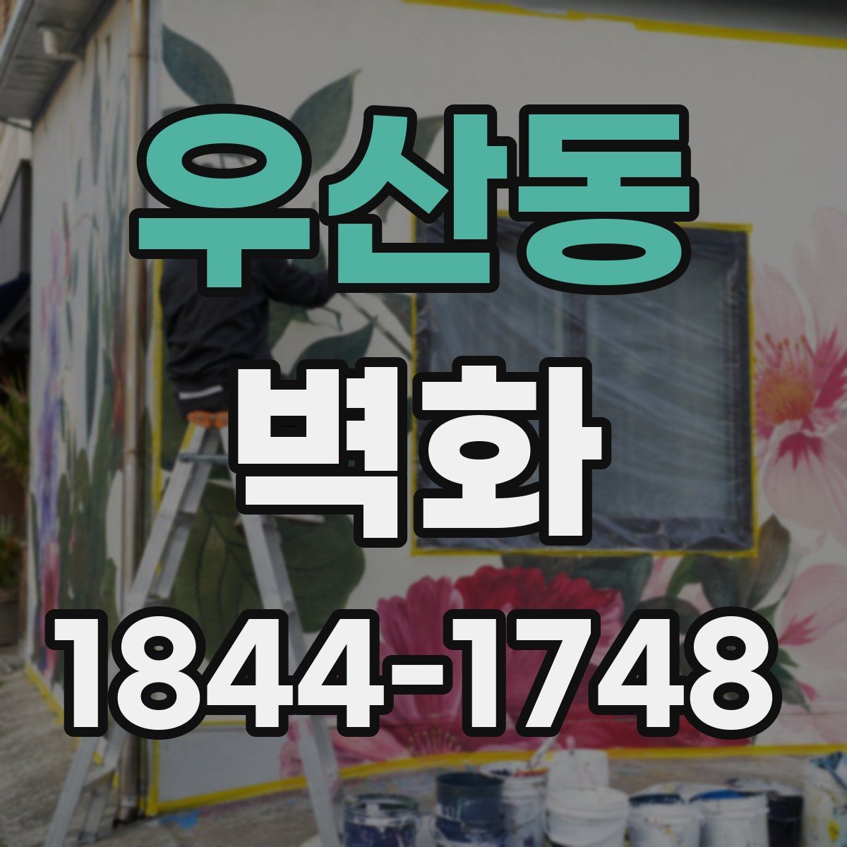 우산동 벽화