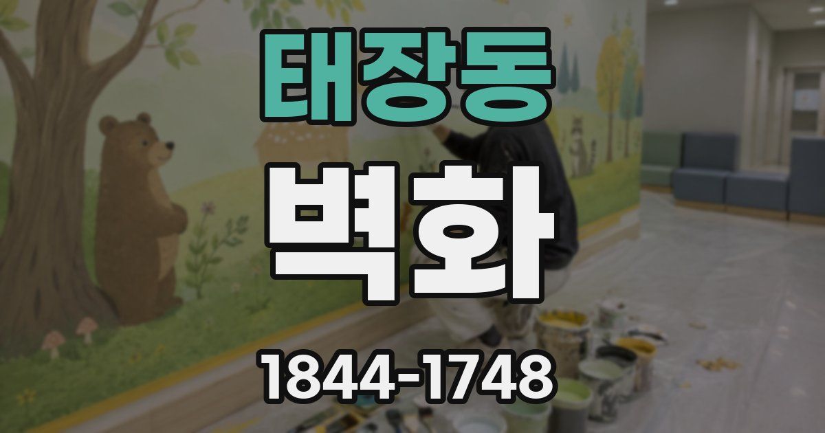 태장동 벽화
