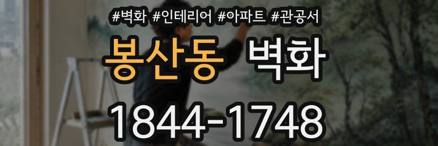 봉산동 벽화