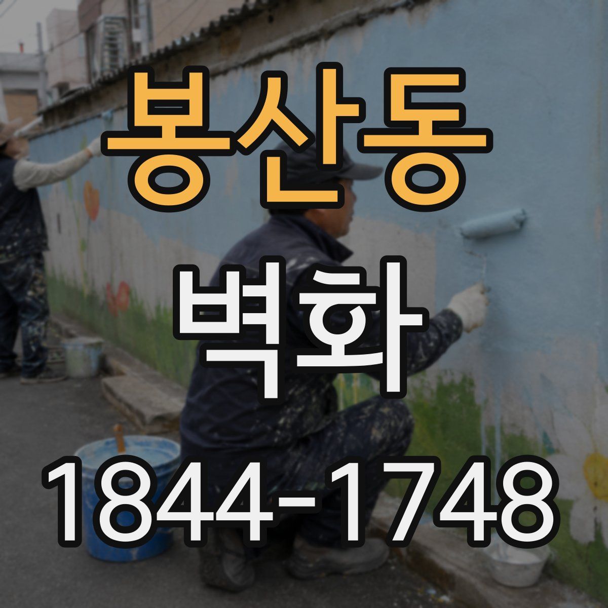 봉산동 벽화