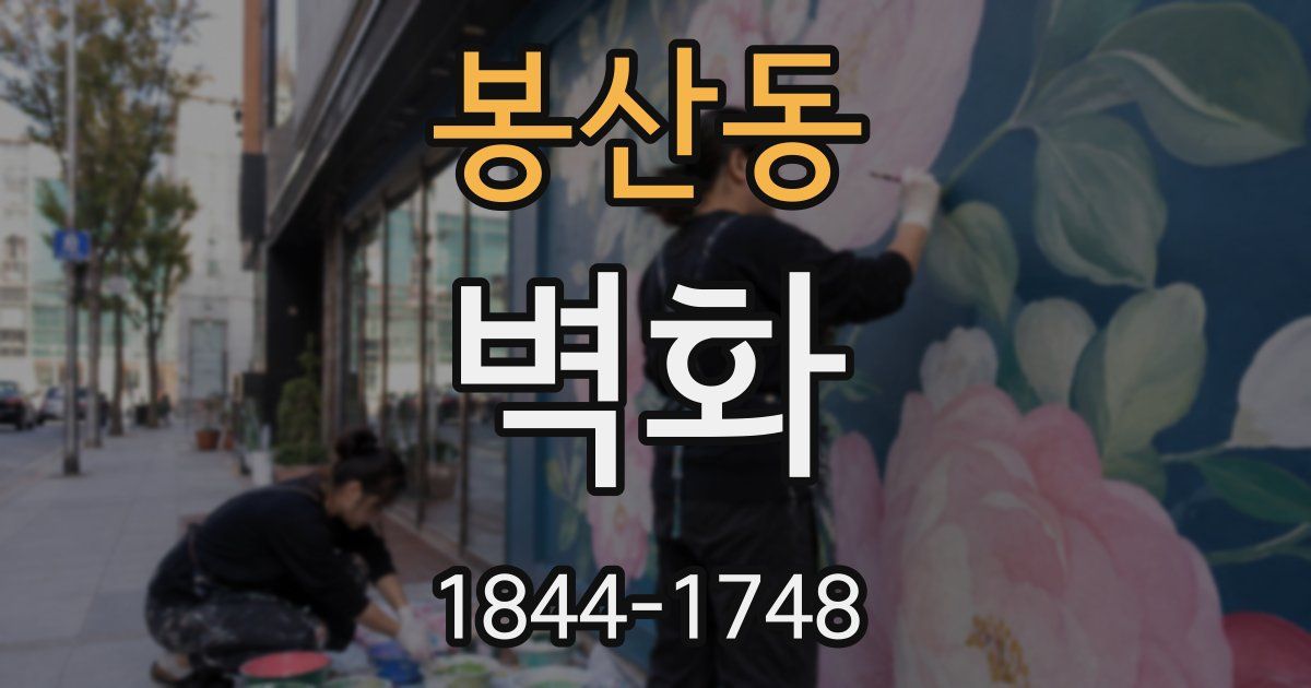 봉산동 벽화