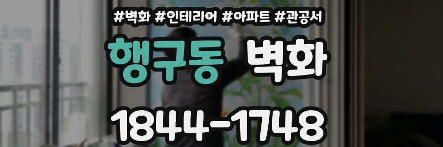 행구동 벽화