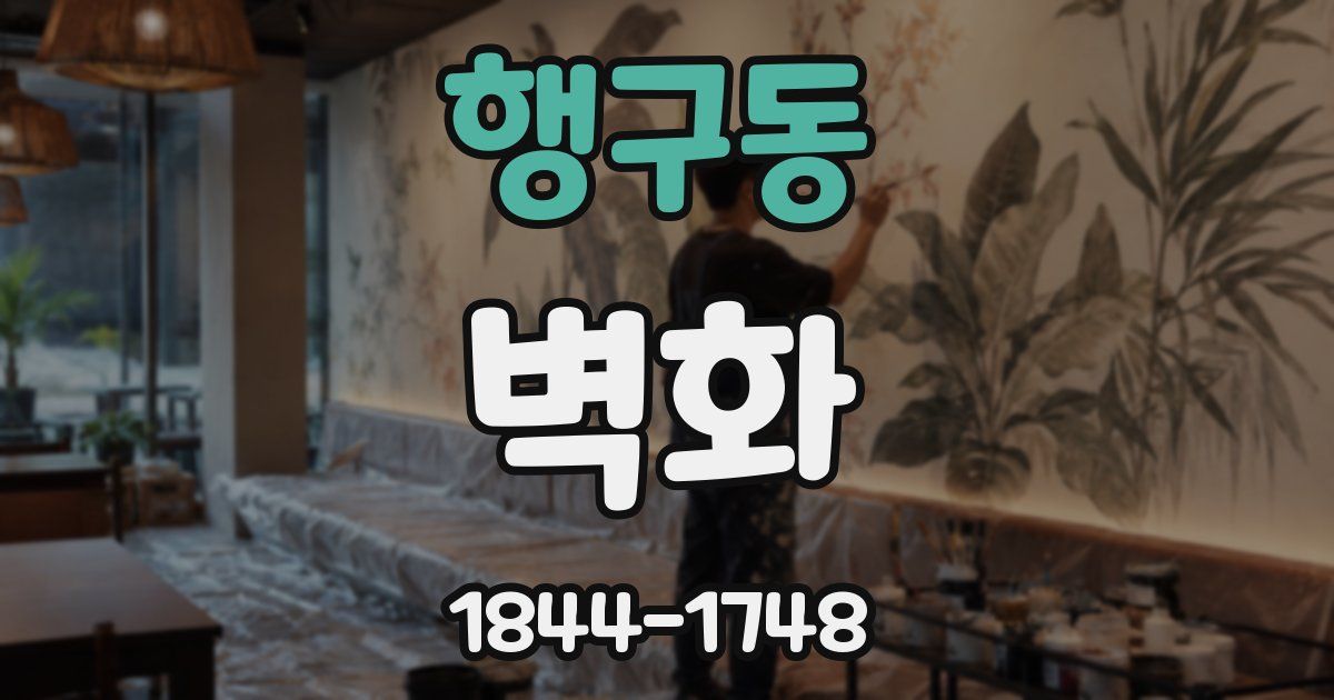 행구동 벽화