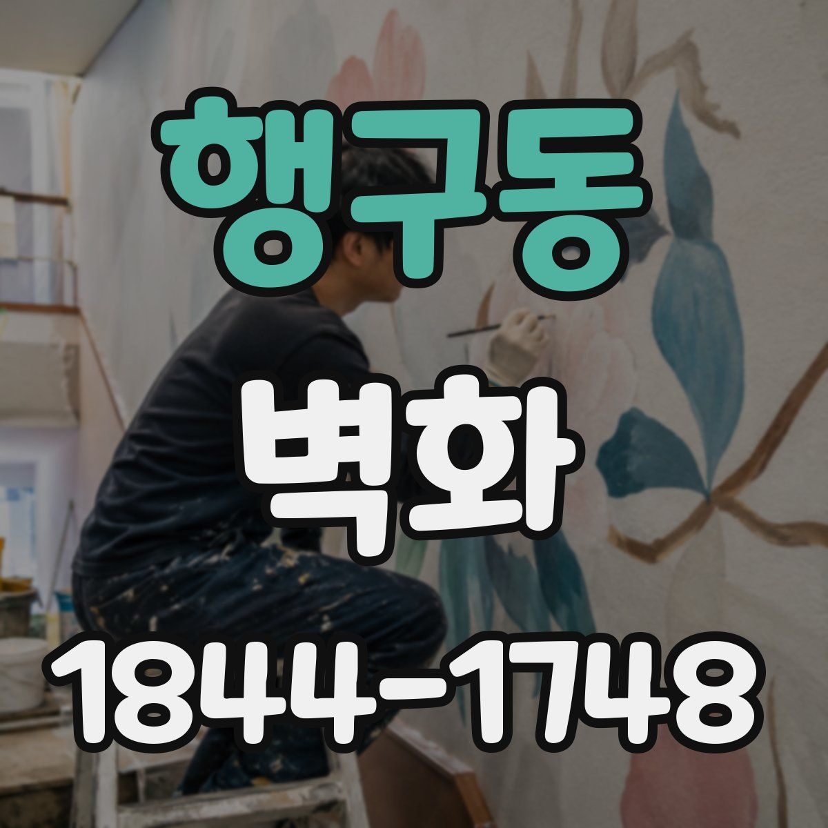 행구동 벽화