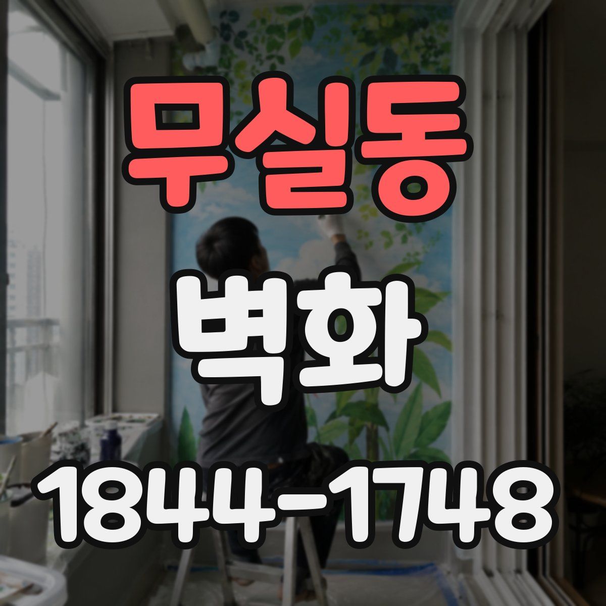 무실동 벽화