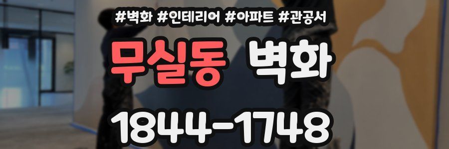 무실동 벽화