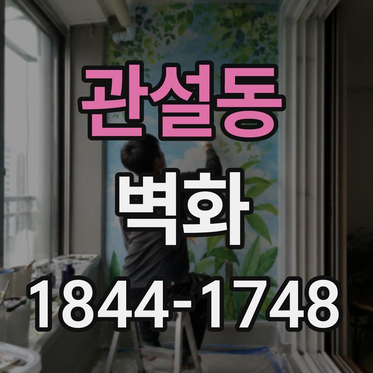 관설동 벽화