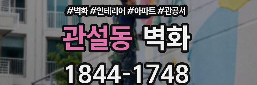 관설동 벽화