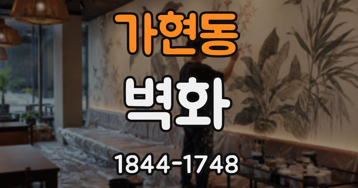 가현동 벽화
