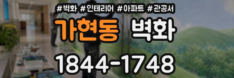 가현동 벽화