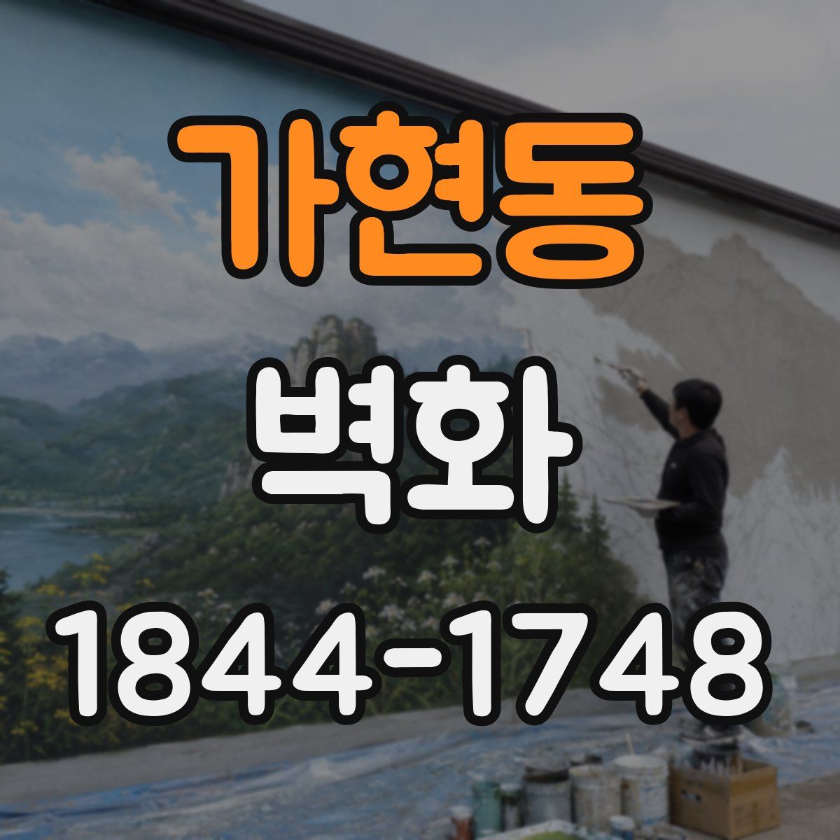 가현동 벽화