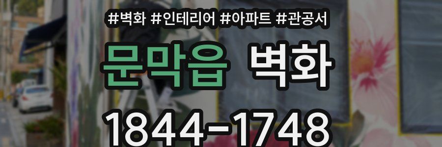 문막읍 벽화