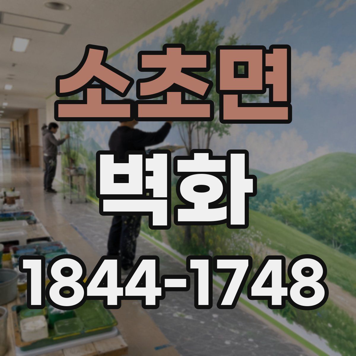 소초면 벽화