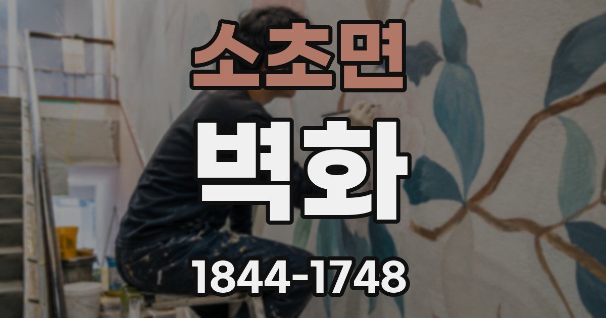 소초면 벽화