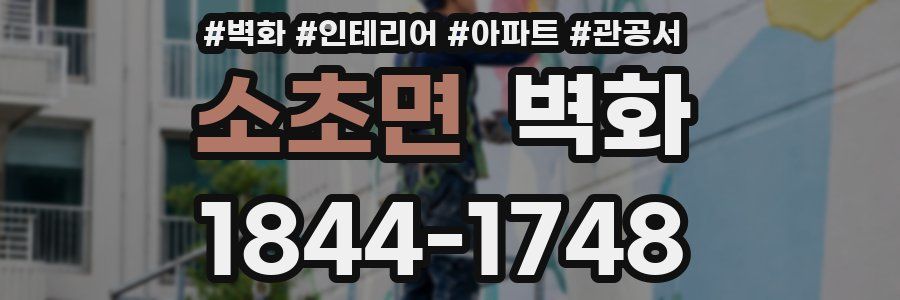 소초면 벽화