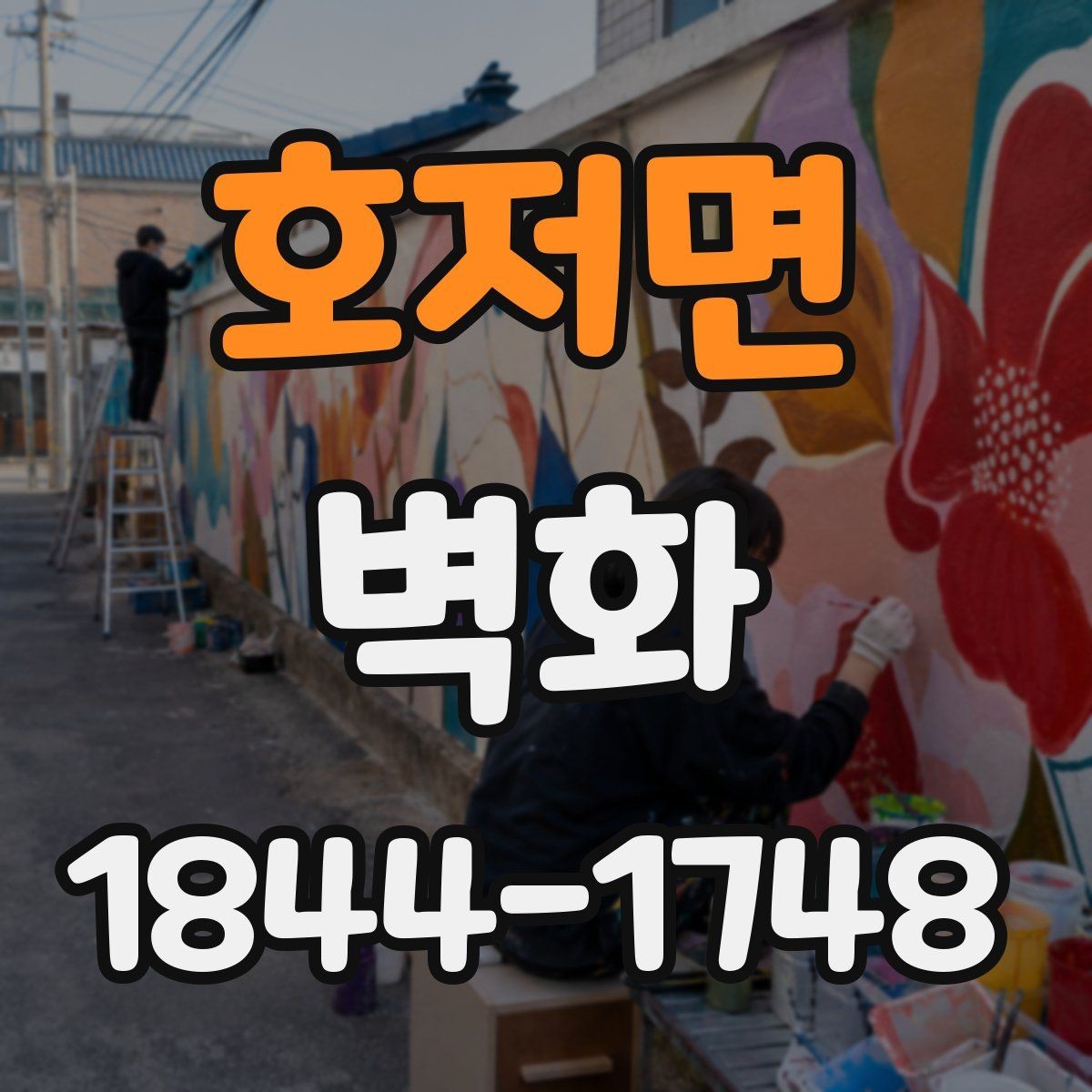 호저면 벽화 조명 색온도에 따라 달라지는 분위기 이해하기
