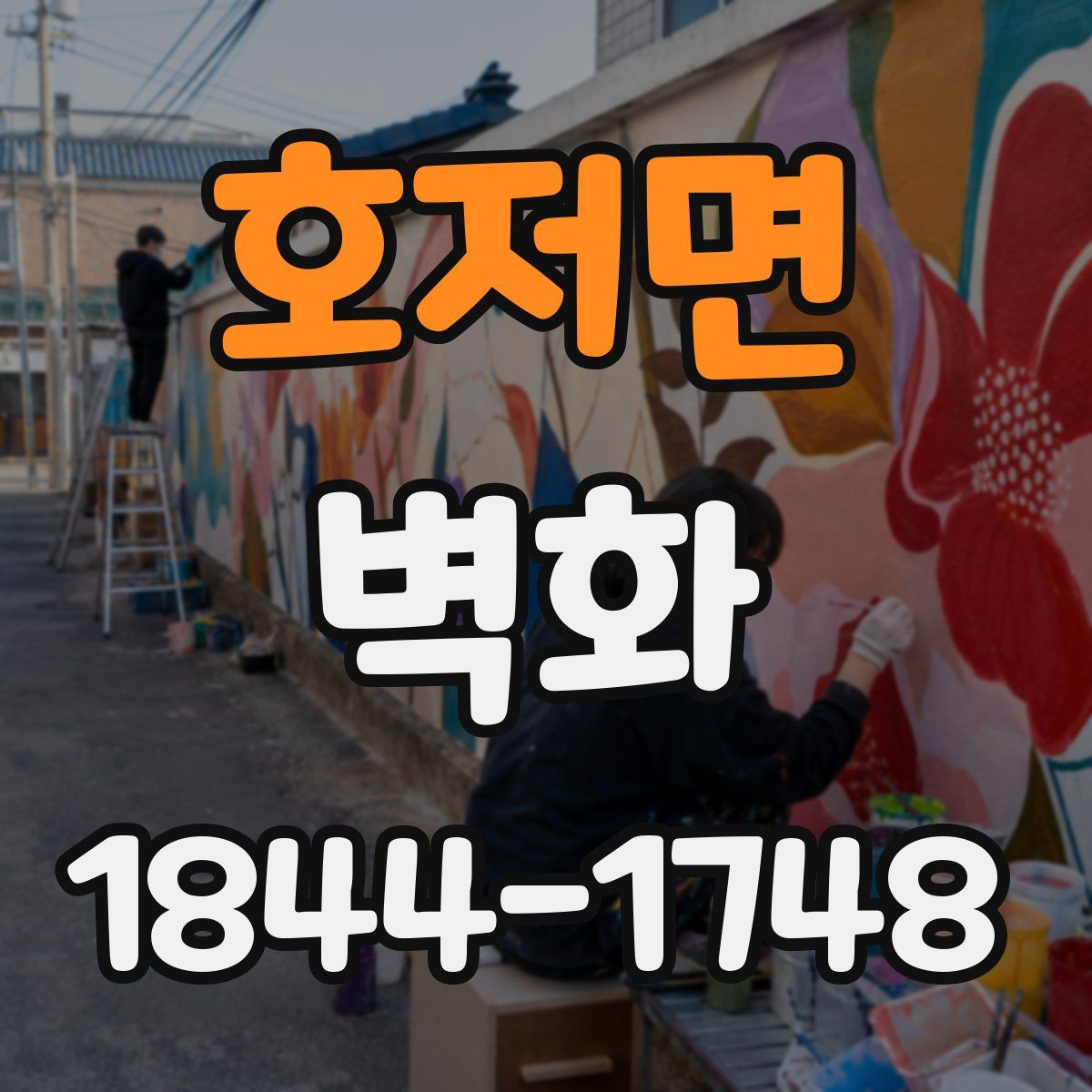 호저면 벽화