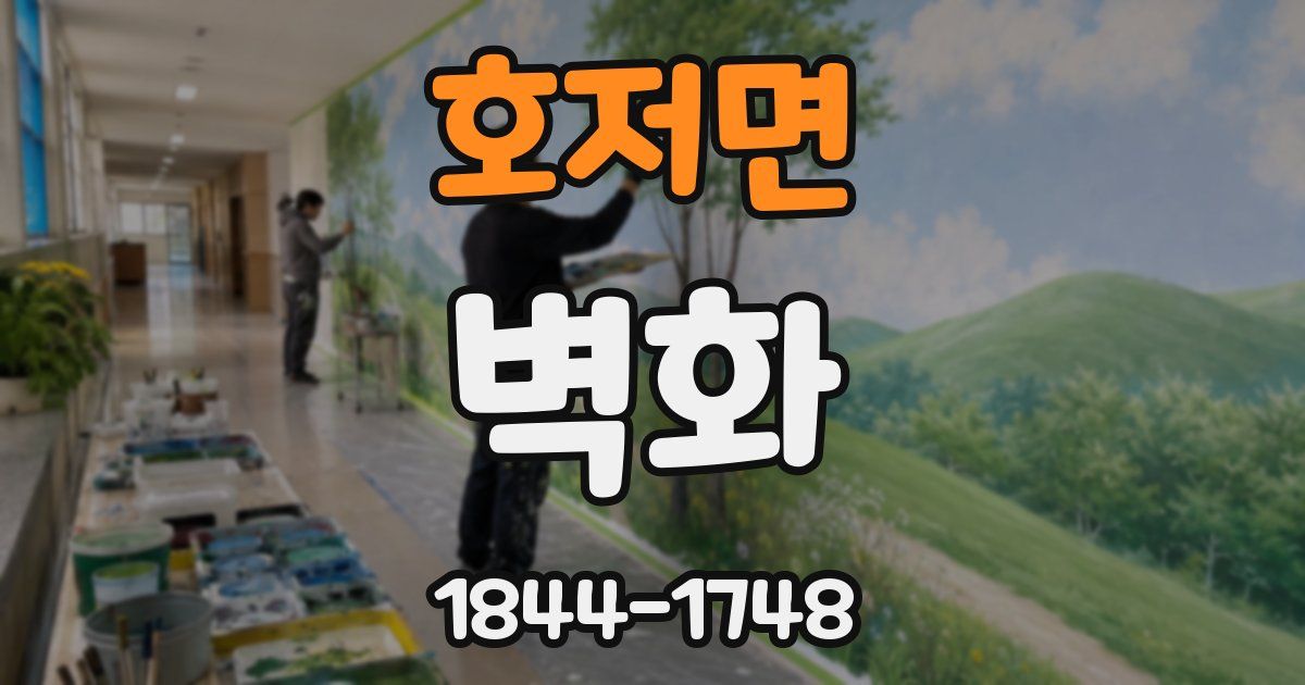 호저면 벽화