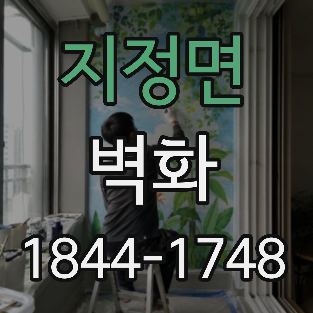 지정면 벽화