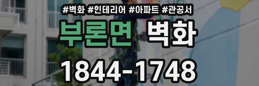 부론면 벽화