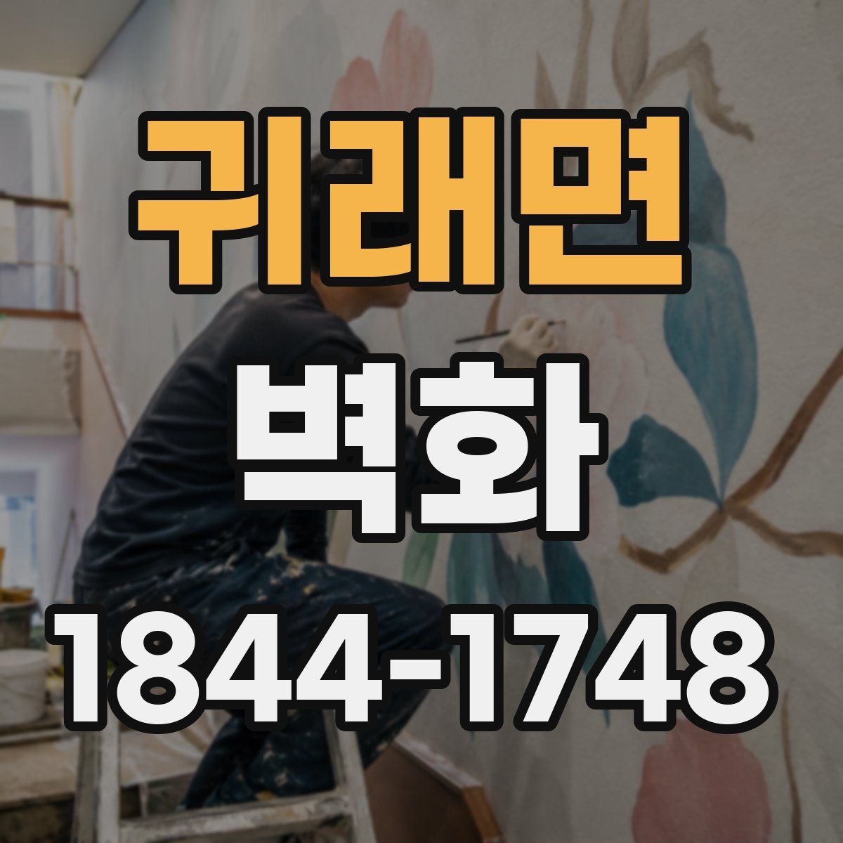 귀래면 벽화