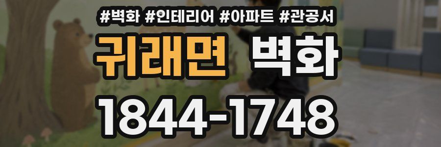 귀래면 벽화