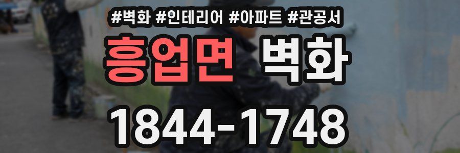 흥업면 벽화